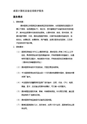 计算机桌面运维技术服务方案