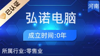 光山县弘诺电脑经营部